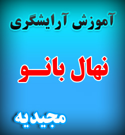 آموزش آرایشگری زنانه