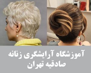آموزشگاه آرایشگری زنانه در صادقیه تهران