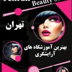 آموزشگاه های آرایشگری تهران