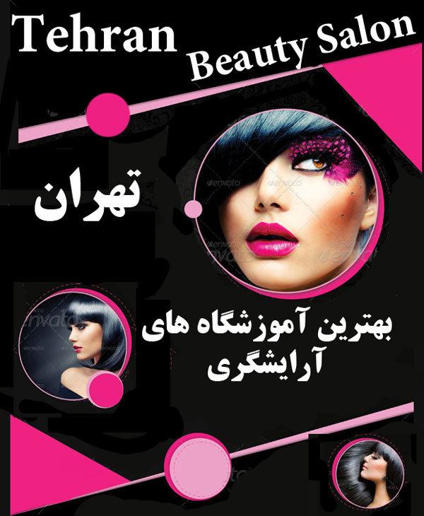 آموزشگاه های آرایشگری تهران