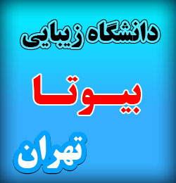 دانشگاه مراقبت و زیبایی تهران