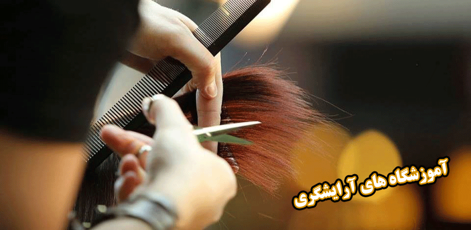 آموزش آرایشگری در تهران