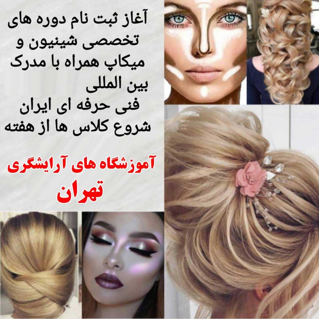 آموزش شینیون مو ، آموزش آرایشگری زنانه