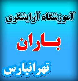 آموزشگاه آرایشگری زنانه فلکه دوم تهرانپارس ، آموزشگاه آرایشگری زنانه خوب در تهرانپارس ، آموزشگاه آرایشگری زنانه خوب درشرق تهران ، بهترین آموزشگاه آرایشگری تهرانپارس
