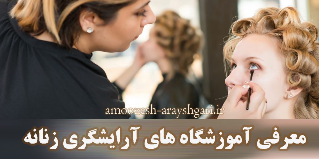 مرکز آموزش ارایشگری زنانه در تهران ، بهترین آموزشگاه آرایشگری زنانه در تهران ، آموزشگاه آرایشگری زنانه غرب تهران ، آموزش ارایشگری با مدرک ، آموزش ارایشگری با موزر ، اموزش ارایشگری بانوان در تبریز ، آموزش آرایشگری رژلب ، آموزش آرایشگری رژگونه ، اموزش ارایشگری مثلث طلایی و چهره سازان