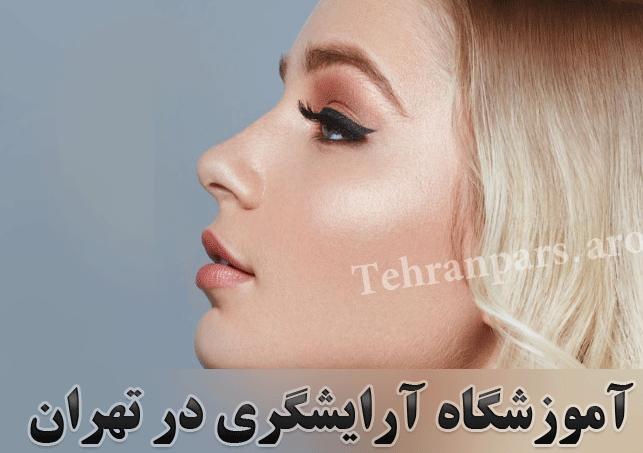 دوره مراقبت و زیبایی ، دوره آرایشگری زنانه ، دوره های زیبایی فنی و حرفه ای ، آموزشگاه آرایشگری تهران