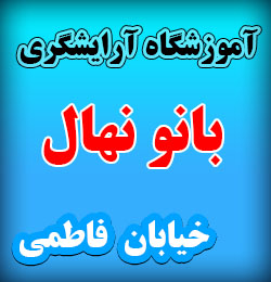 آموزشگاه مراقبت و زیبایی بانو نهال شعبه خیابان دکتر فاطمی