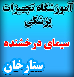 مرکز آموزش تجهیزات پزشکی در تهران
