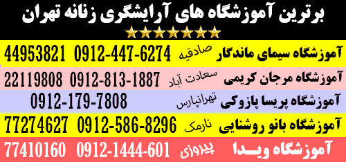 آموزشگاه آرایشگری زنانه